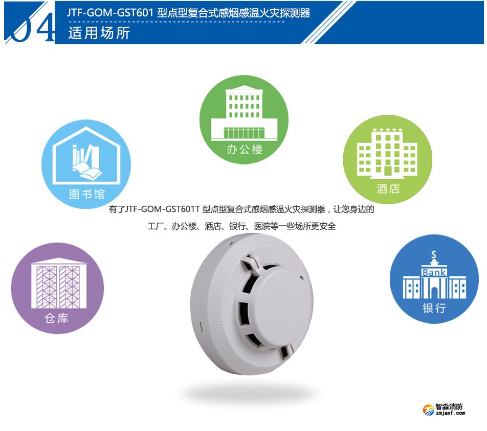 JTF-GOM-GST601T點型復合式感煙感溫火災探測器應用場所