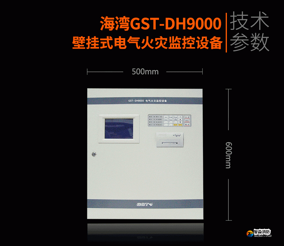 GST-DH9000壁掛式電氣火災監控設備展示