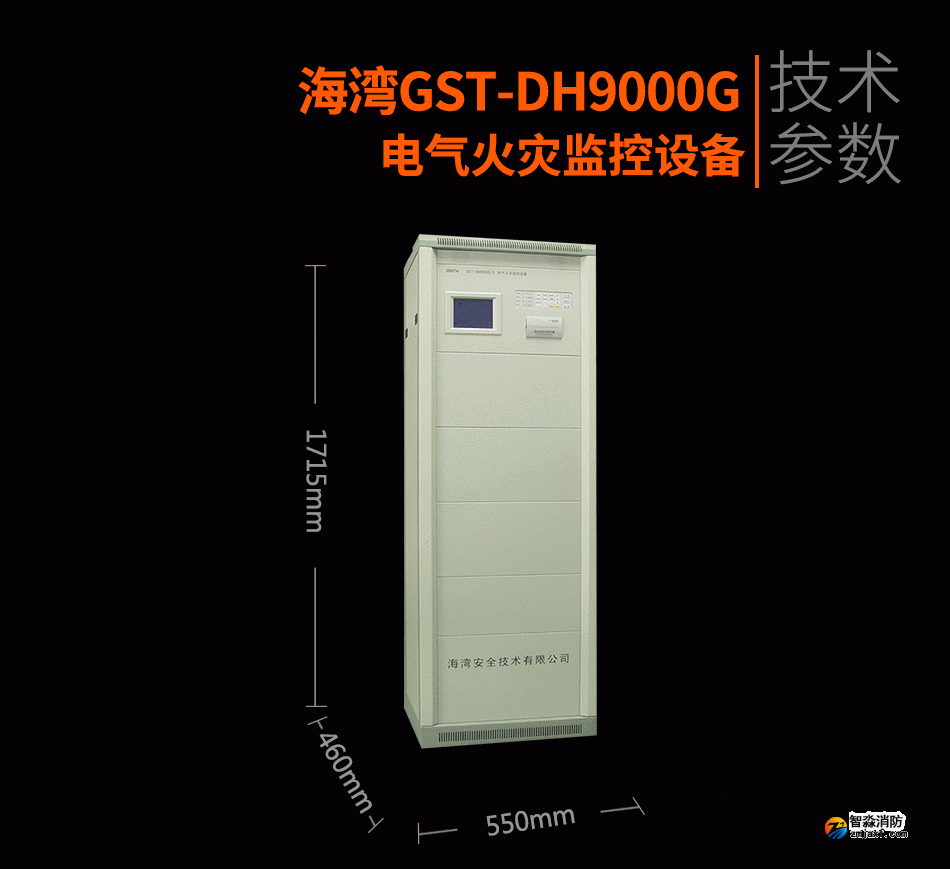 GST-DH9000G電氣火災監控設備展示