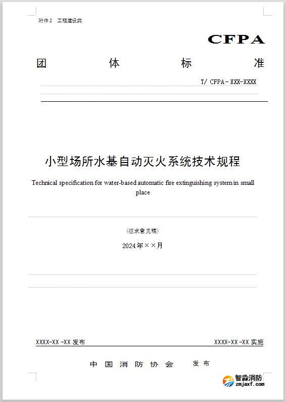 團體標準《小型場所水基自動滅火系統技術規程》