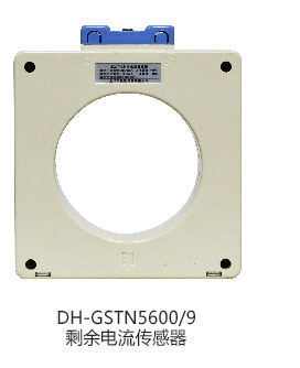 海灣DH-GSTN5600/9剩余電流傳感器