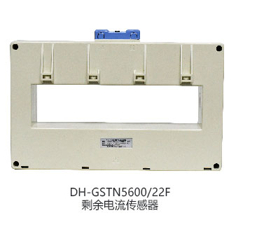 DH-GSTN5600/22F剩余電流互感器