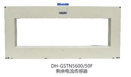 海灣DH-GSTN5600/50F剩余電流互感器