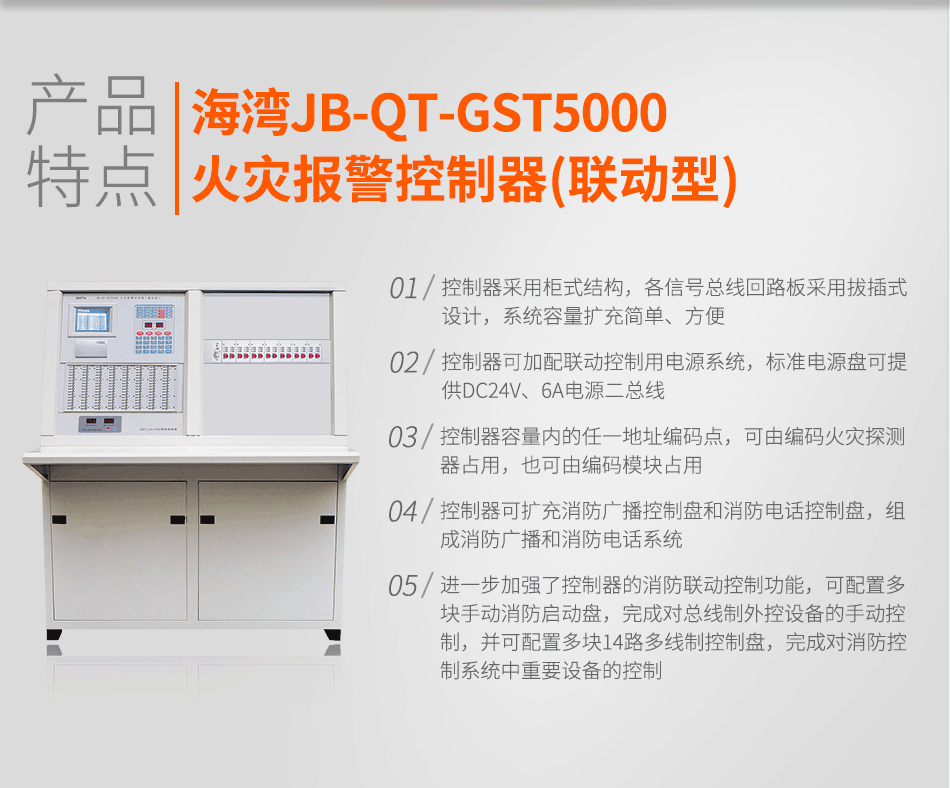 海灣JB-QT-GST5000火災報警控制器(聯動型)特點