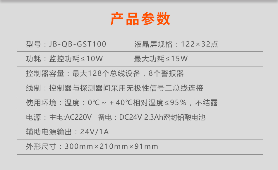 JB-QB-GST100火災報警控制器參數