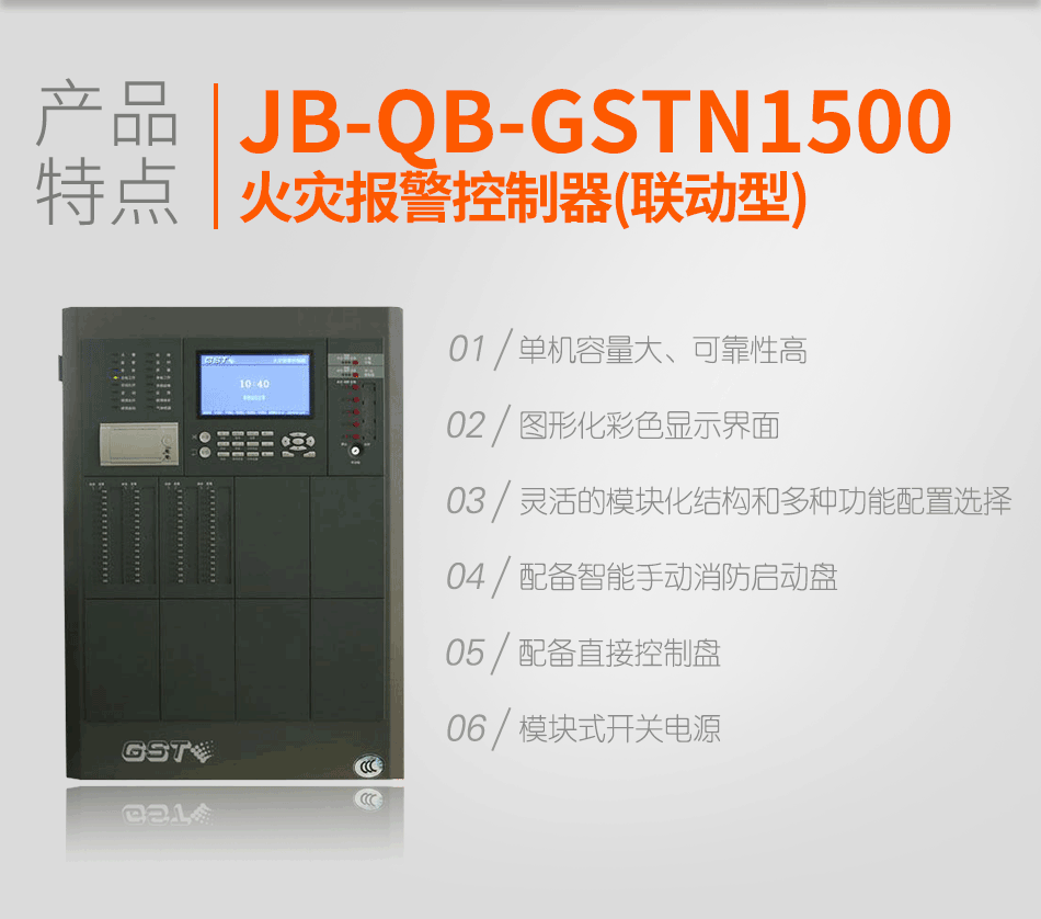 海灣JB-QB-GSTN1500火災報警控制器(聯動型)特點