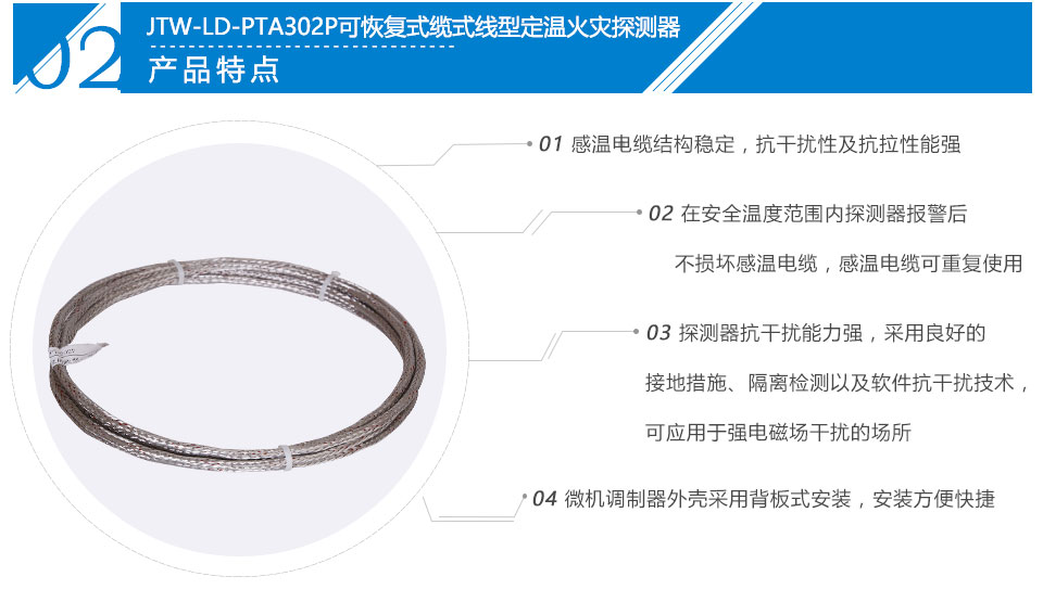 JTW-LD-PTA302P纜式線型感溫火災探測器特點