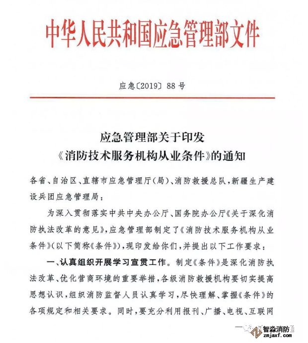 應急管理部《消防技術服務機構從業(yè)條件》發(fā)布