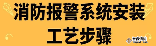 消防報警系統安裝工藝步驟