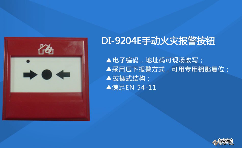 DI-9204E手動火災(zāi)報警按鈕特點(diǎn)