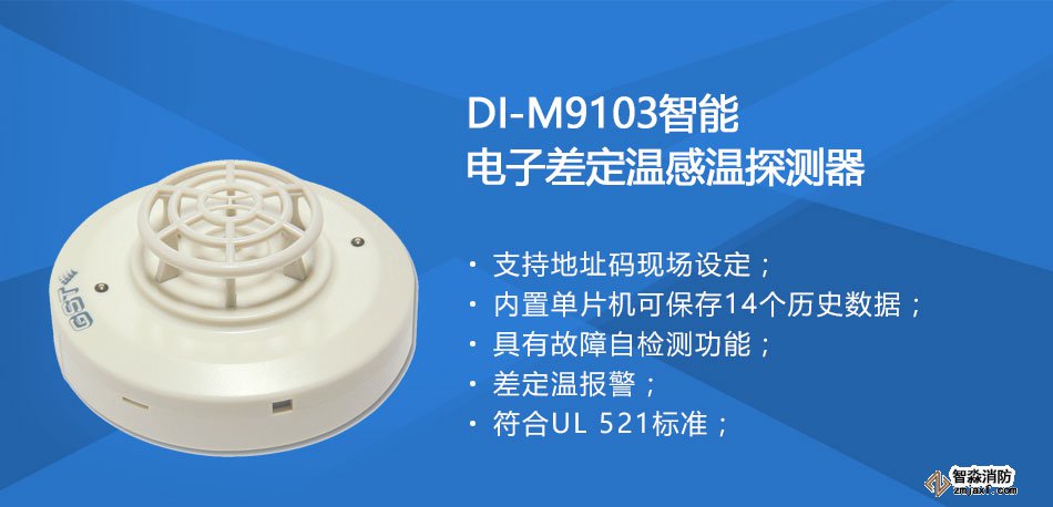 DI-M9103智能電子差定溫感溫探測器特點