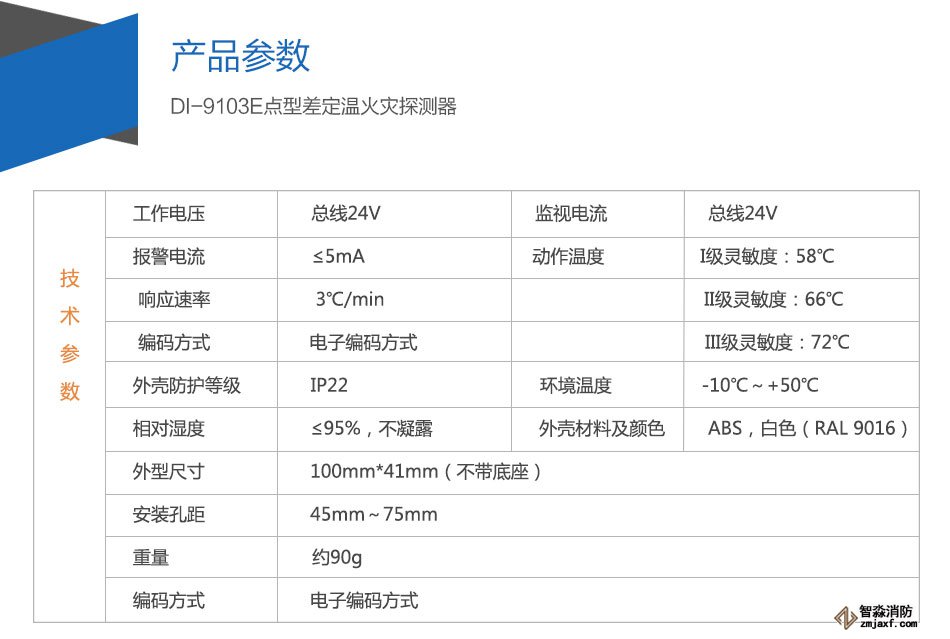 DI-9103E點型差定溫火災探測器參數