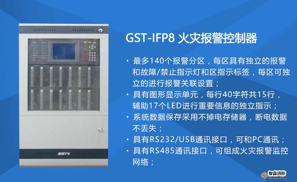 GST-IFP8火災報警控制器