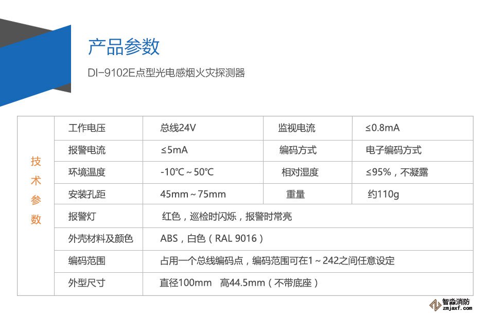 DI-9102E點(diǎn)型光電感煙火災(zāi)探測器參數(shù)