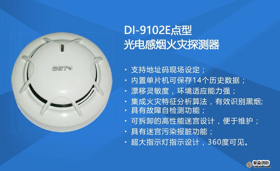 DI-9102E點(diǎn)型光電感煙火災(zāi)探測器特點(diǎn)